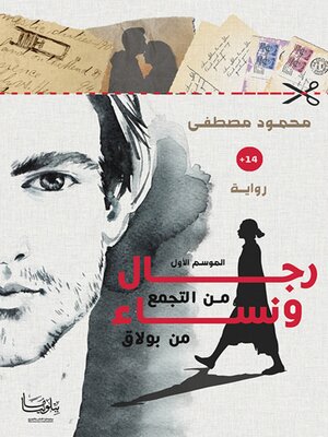 cover image of رجال من التجمع ونساء من بولاق الموسم الأول
